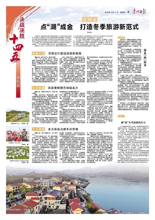 《贵州日报》整版报道 | 清镇市:点“湖”成金 打造冬季旅游新范式