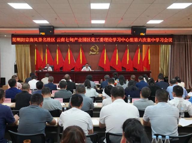 昆明阳宗海风景名胜区、云南七甸产业园区党工委理论学习中心组举行集中学习 不断开创阳宗海旅游发展新局面