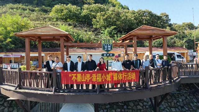 聚焦 “不墨山亭”，共赴幸福之约！金秋媒体行解锁小城秋日美景