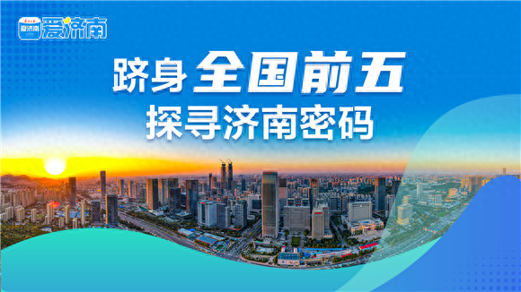 从晨光到暮色，美丽济南的生态答卷| 探寻济南密码③