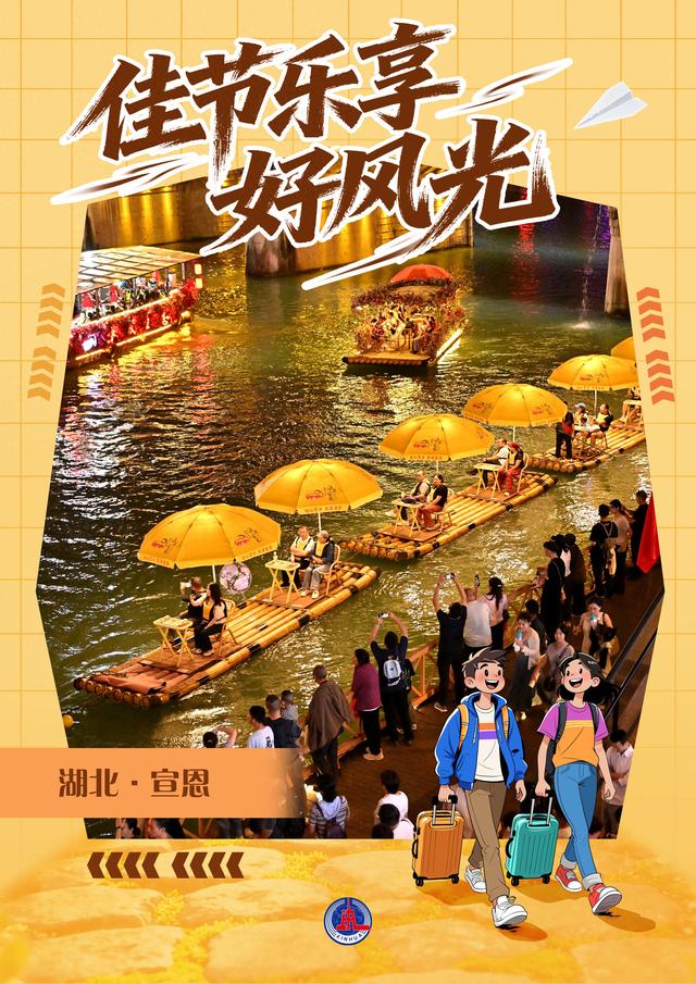 （图表·海报）佳节乐享好风光（4）