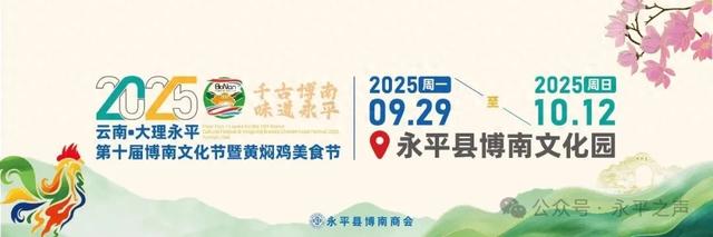 直播预告 | 9月29日9:00，2025云南·大理永平第十届博南文化节暨黄焖鸡美食节云端开启