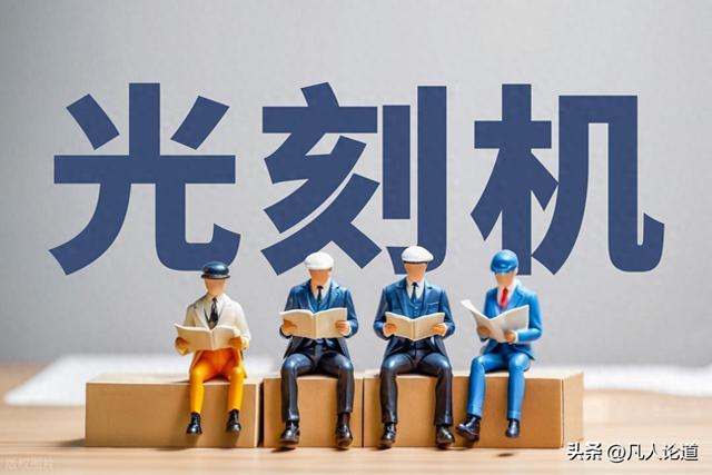 国产光刻机进入快车道！10 家关键环节独苗企业，撑起产业链自主化