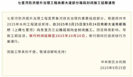 工程延期！郑州商都大道这段防洪工程封闭时间延长