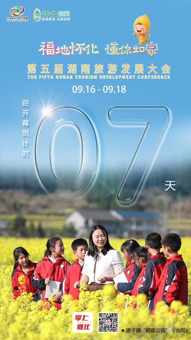 福地怀化 懂你如家｜距离第五届湖南旅游发展大会开幕还剩7天