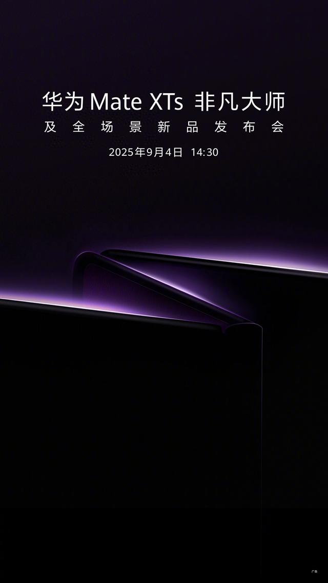 华为新款三折叠手机官宣：9月发布，预计2万元起售