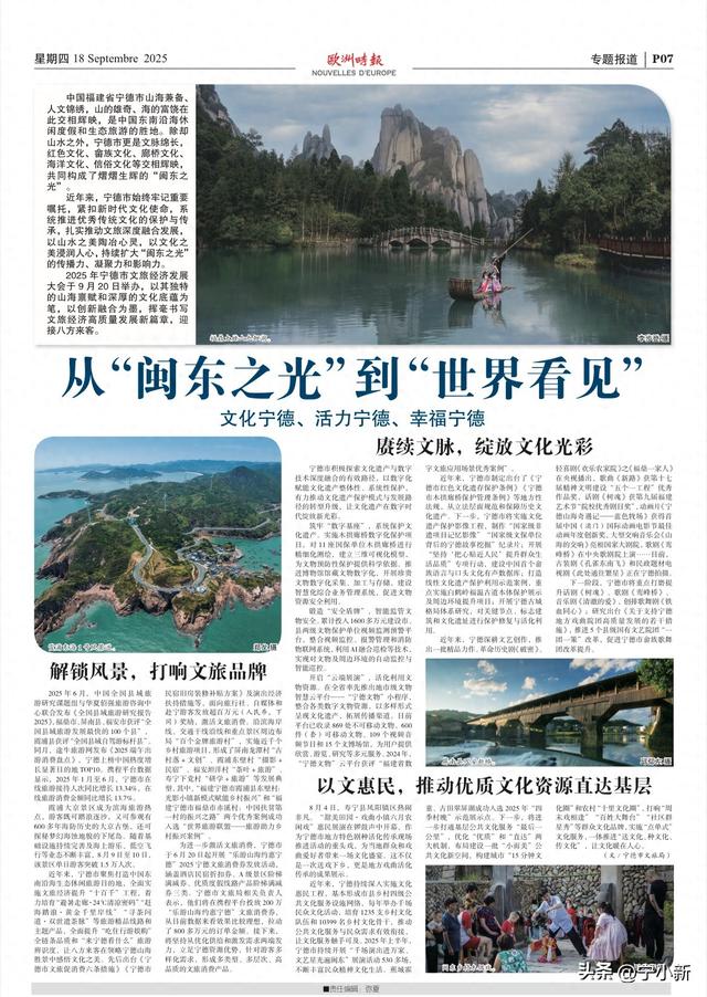 法国《欧洲时报》丨从“闽东之光”到“世界看见”