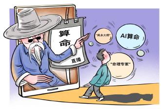 算命占卜搭上了科技顺风车，“直播算命”有可能涉嫌诈骗