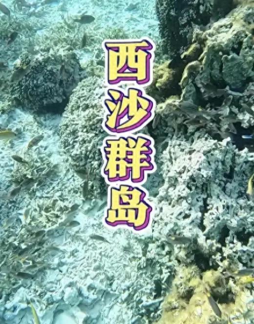 西沙群岛