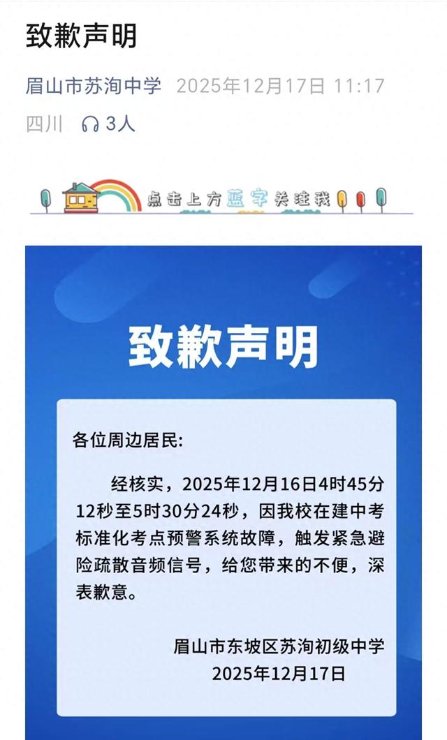 防空警报凌晨突然响起持续45分钟，四川眉山市苏洵中学致歉：预警系统故障触发