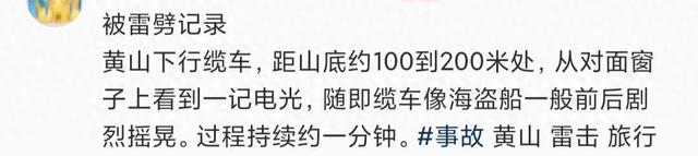 游客称在黄山坐缆车遭雷击，运营方：吊厢没被雷击中，按规范临时停运