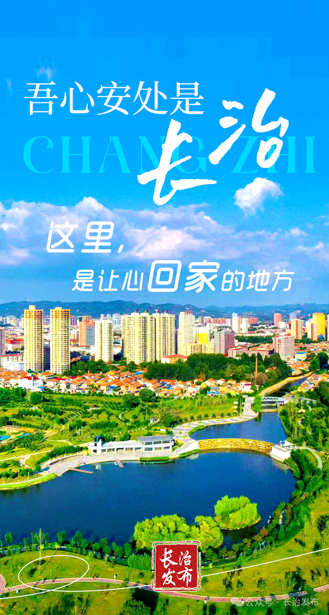 吾心安处是长治！