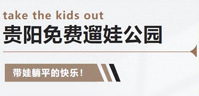 14个免费公园遛娃全攻略：看猴、玩水、露营、徒步一次集齐！速藏