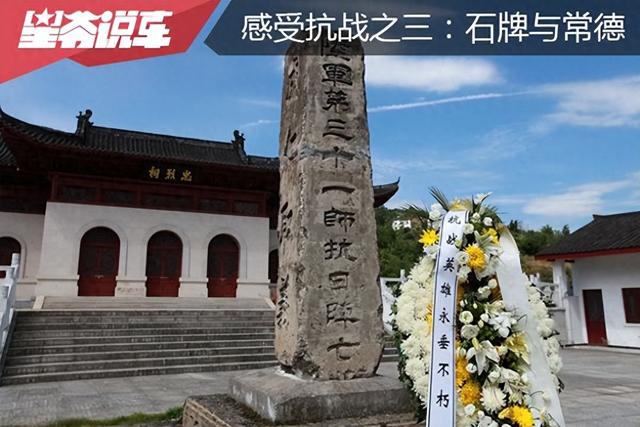 从北京自驾到云南 感受抗战之三：石牌与常德