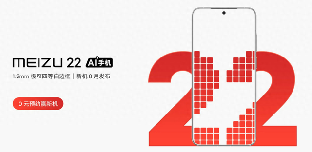 魅族 22正式官宣八月发布，模组机型在CJ曝光，魅族再一次挑战极限。