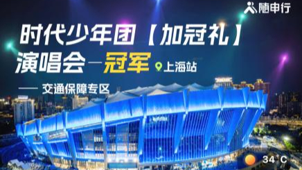 “时团”上海开唱，“爆米花”们请查收这份上海体育场交通攻略