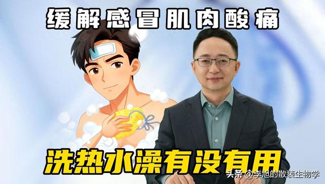 人感冒了可以洗澡吗（缓解感冒肌肉酸痛）