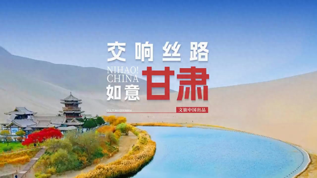 山河共此时，文旅中国影像特辑《你好！中国》甘肃专题片发布