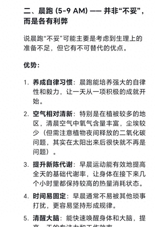 DeepSeek思考：跑步锻炼身体，我认为最佳的时间段是傍晚4一7点