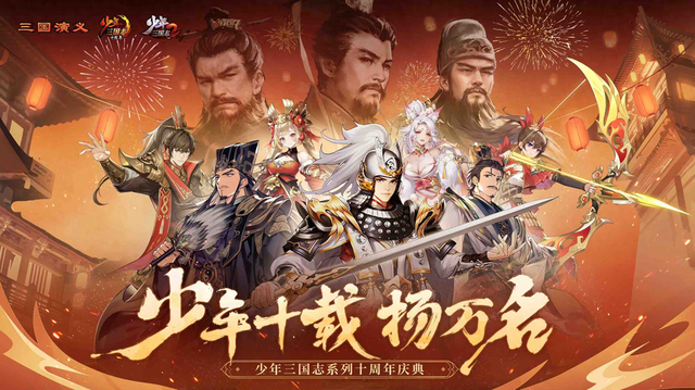 三国志十周年官网（游族网络举办少年三国志十周年庆）