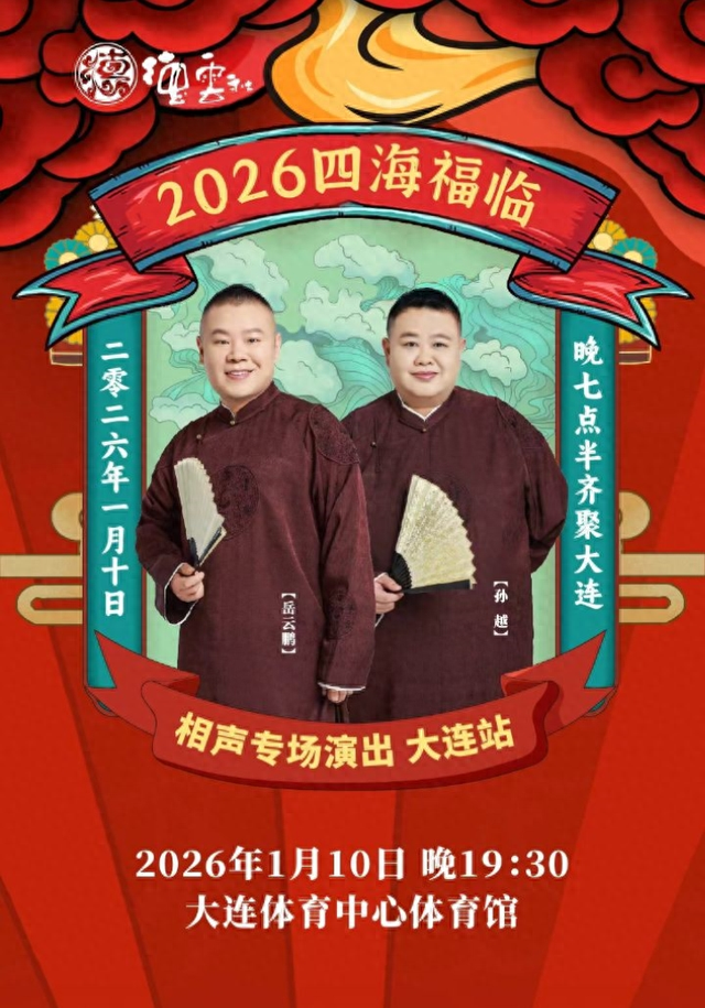 集章抽大奖！大连冬日沙滩嘉年华送德云社门票