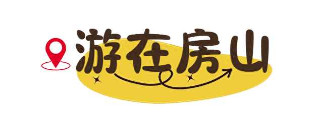 【跟着赛事游房山】之游在房山：登高赏秋正当时！房山这些美景尽藏漫山秋意
