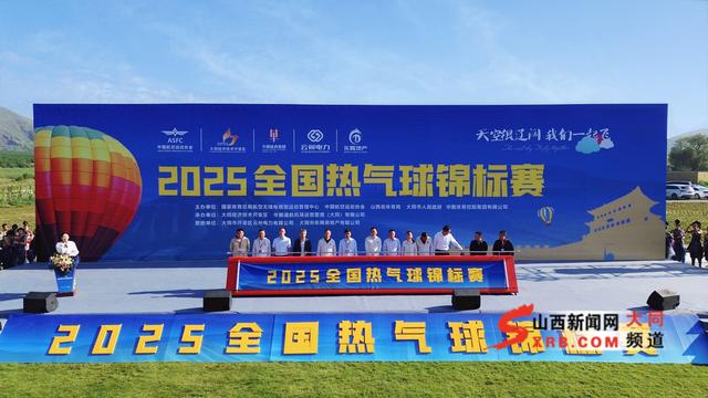2025全国热气球锦标赛在同启幕