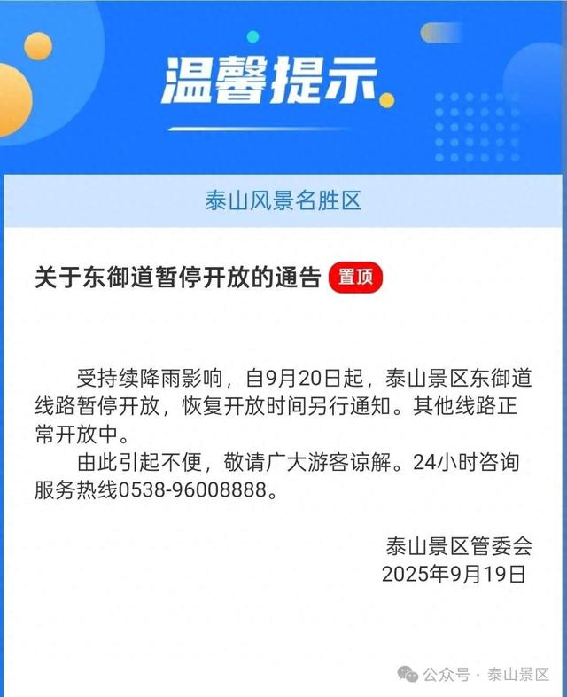 泰山景区发布通告