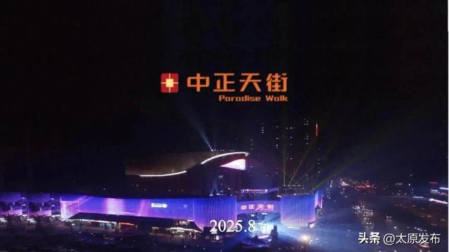 “锦绣太原”2025文化旅游促消费活动之三中正天街
