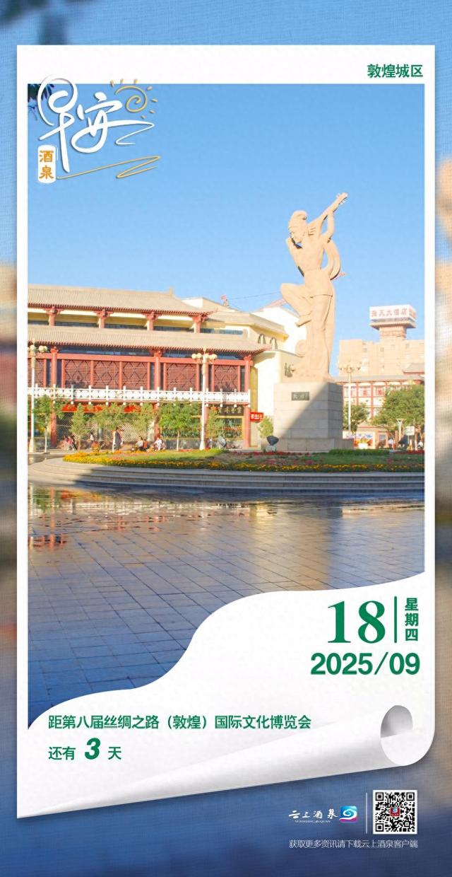 早安酒泉丨距第八届丝绸之路(敦煌)国际文化博览会还有3天
