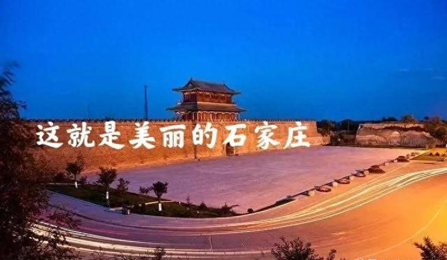 我是四川人，去了河北石家庄，不吹不黑，石家庄比网上评价还要好