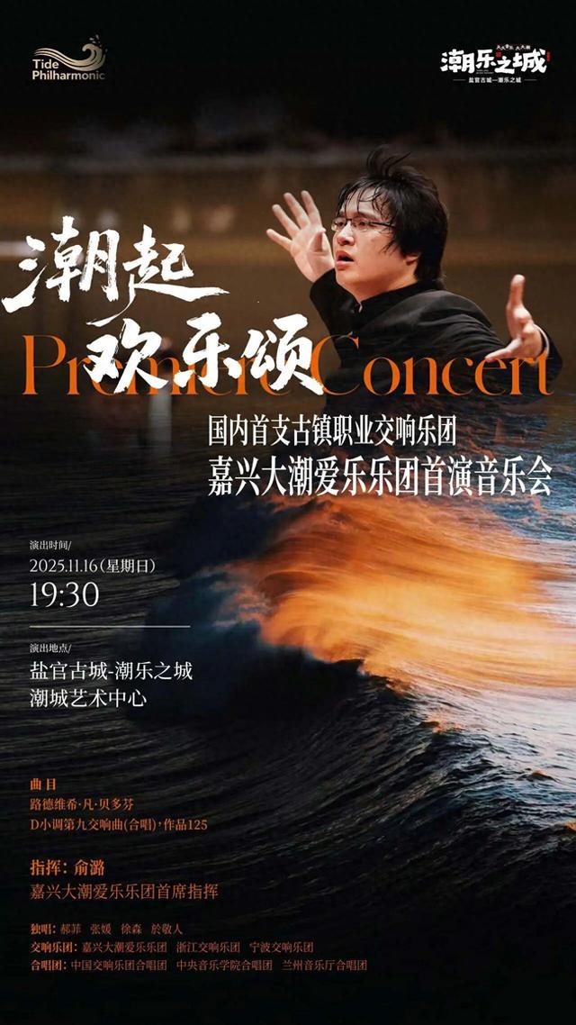 当千年潮声遇见贝多芬，这个周日，盐官古镇将奏响欢乐颂