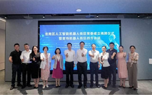 龙岗人工智能机器人街区党委揭牌成立，政企学研代表齐聚一堂