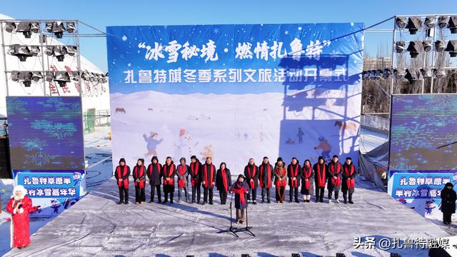扎鲁特旗“冰雪秘境·燃情扎鲁特”冬季文旅系列活动今日开幕
