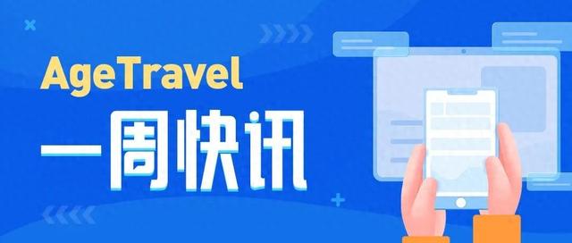 AgeTravel | 银发文娱旅游一周新鲜事