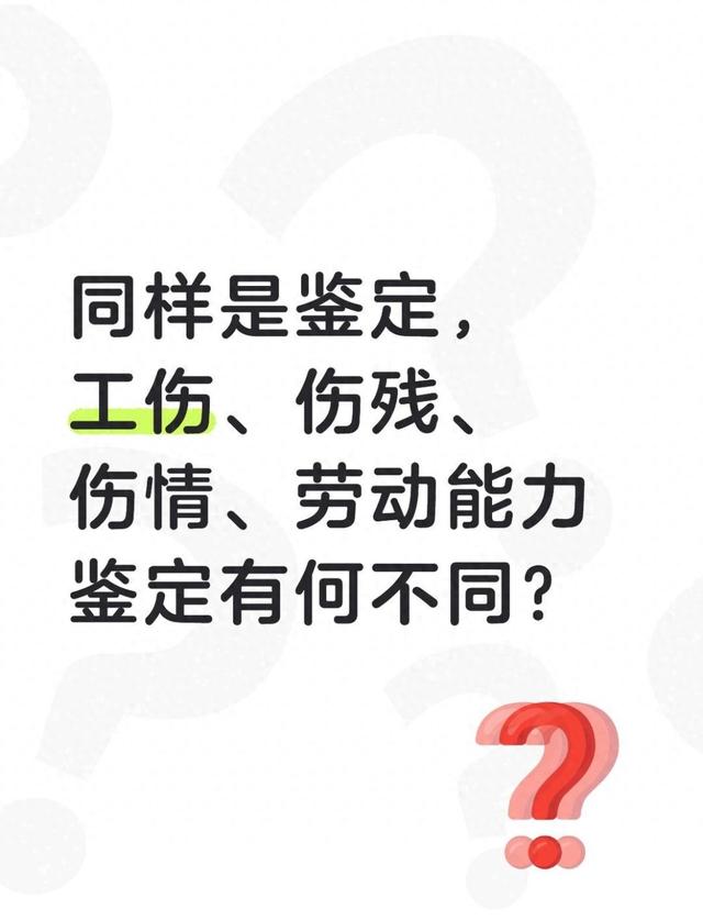 同样是鉴定	，工伤	、伤残、伤情、劳动能力鉴定有何不同？