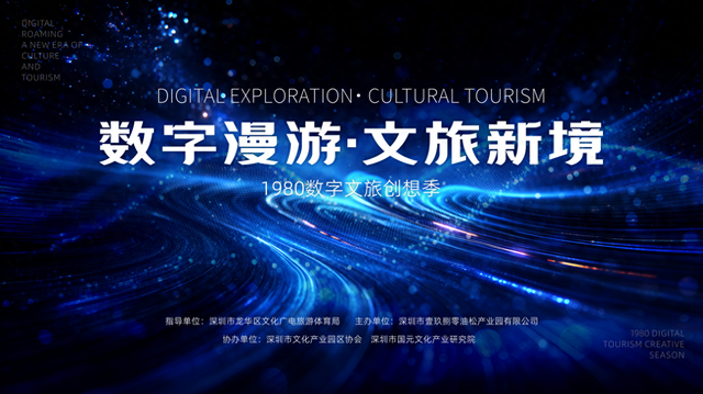 社会资本首发文化产业补贴，1980数字文旅创想季活动成功举办