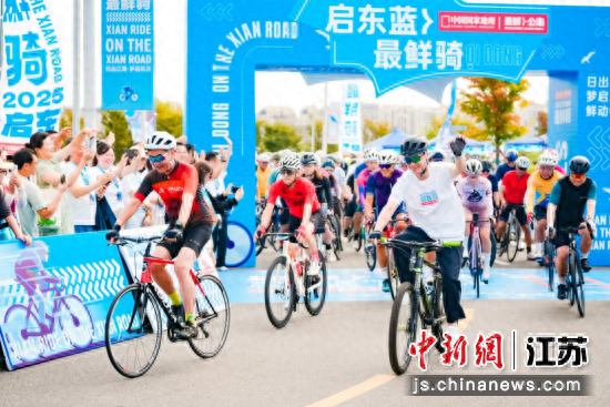 启东“最鲜骑”骑行活动举办 千余名骑手破风追鲜