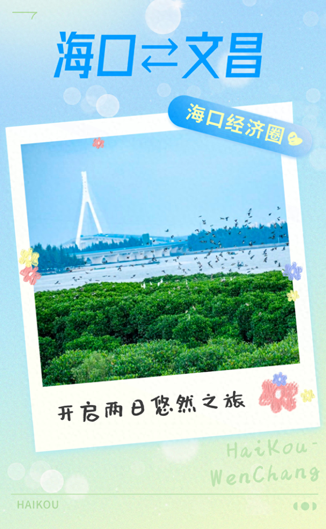 海口经济圈 | 海口⇄文昌 开启两日悠然之旅