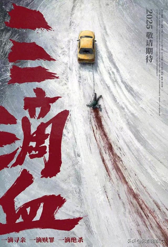 《三滴血》：雪原深处的人性修罗场
