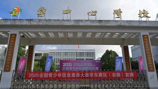 1.5万人齐聚黄山区！2025全国青少年信息素养大赛华东赛区（安徽）复赛正式开赛！