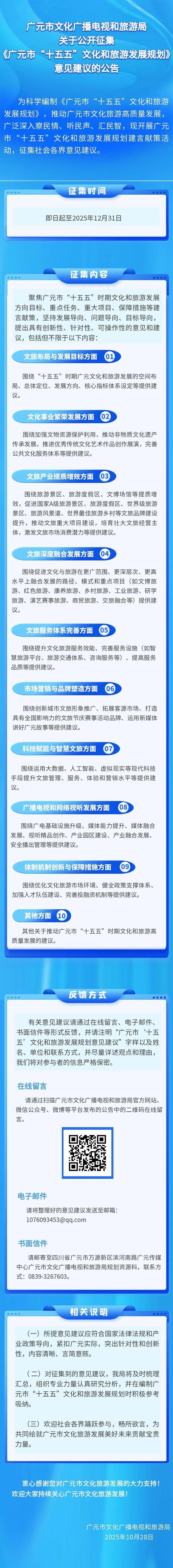 关于公开征集《广元市“十五五”文化和旅游发展规划》意见建议的公告