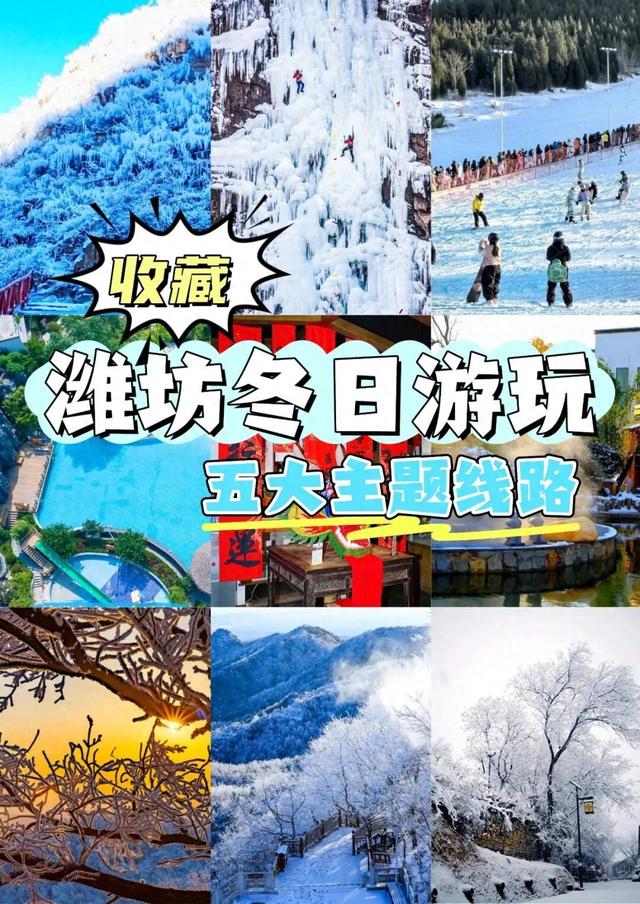 出发，向潍坊！这个冬天总有一种玩法你会心动