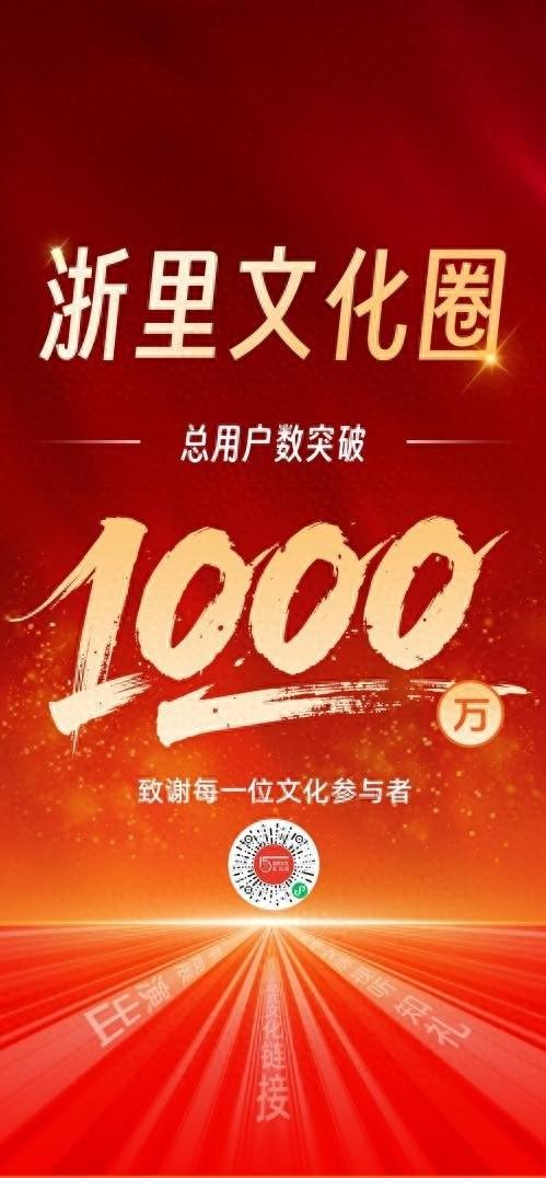 注册用户破千万，“浙里文化圈”让公共文化服务智达惠享