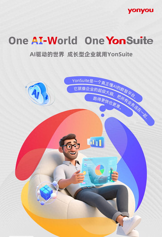One AI-World, One YonSuite：用友输出中国数智化最佳实践