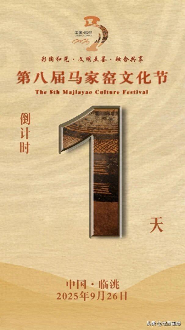 【喜迎第八届马家窑文化节】倒计时1天～第八届马家窑文化节将于明日盛大启幕