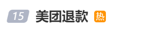 退款未到账，美团深陷“退款门”！