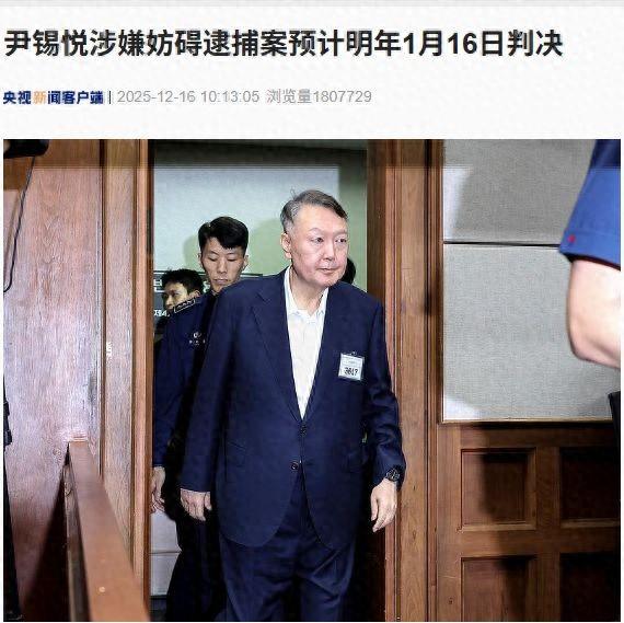 尹锡悦涉嫌妨碍逮捕案预计明年1月16日判决！韩国特检组发布紧急戒严事件最终调查结果
