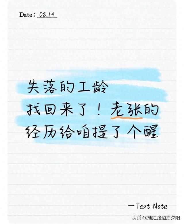 失落的工龄找回来了！老张的经历给咱提了个醒