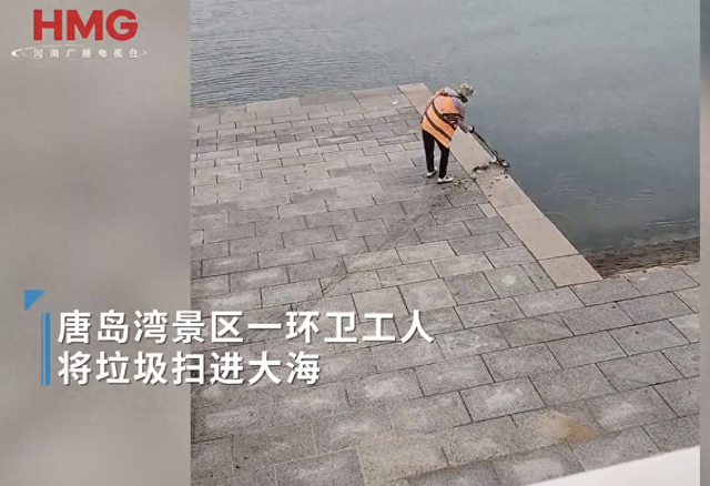 青岛一环卫工人将垃圾扫进大海，景区：已开除，扣发半个月工资